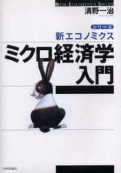 【新品】【本】ミクロ経済学入門　清野一治/著