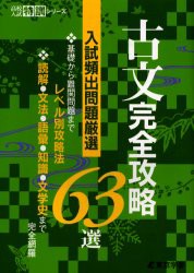 古文完全攻略63選　入試頻出問題厳選