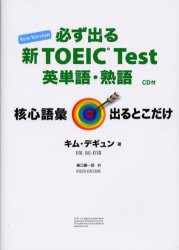 【新品】必ず出る新TOEIC　Test英単語・熟語　New　Version　キムデギュン/著　樋口謙一郎/訳
