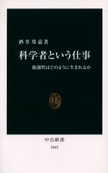 【新品】【本】科学者という仕事　独創性はどのように生まれるか　酒井邦嘉/著