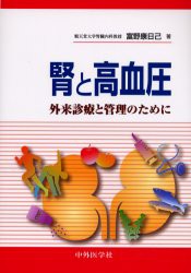 【新品】【本】腎と高血圧　外来診療と管理のために　富野康日己/著