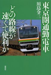 【新品】【本】東京圏通勤電車どの路線が速くて便利か　川島令三/著