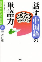 【新品】【本】話す中国語の単語力　ジャレックス/編