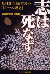 【新品】【本】志は死なず　教科書には出てこない「もう一つの歴史」　ザ・リバティ編集部/編