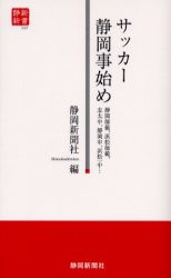 【新品】【本】サッカー静岡事始め　静岡師範、浜松師範、志太中、静岡中、浜松一中…　静岡新聞社/編