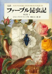 【新品】ファーブル昆虫記　完訳　第2巻下　ジャン=アンリ・ファーブル/著　奥本大三郎/訳