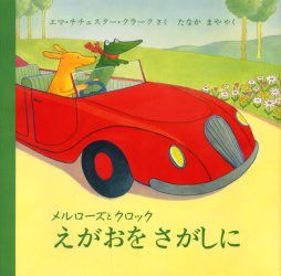 【新品】メルローズとクロックえがおをさがしに　エマ・チチェスター・クラーク/さく　たなかまや/やく