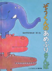 【新品】ぞうくんのあめふりさんぽ　なかのひろたか/さく・え