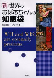 【新品】【本】新・世界のおばあちゃんの知恵袋　イーメディア/編