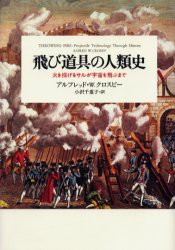 【新品】飛び道帰の人類史　火を投げるサルが宇宙を飛ぶまで　アルフレッド・W．クロスビー/〔著〕　小沢千重子/訳