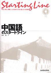 中国語のスタートライン　輿水優/著