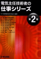 【新品】【本】電気主任技術者の仕事シリーズ　第2巻　中部電気保安協会/編著