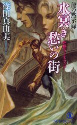 水冥き愁いの街　死都ヴェネツィア　長編超伝奇小説　篠田真由美/著