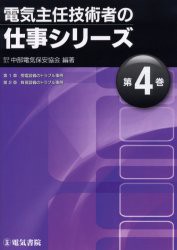 【新品】【本】電気主任技術者の仕事シリーズ　第4巻　中部電気保安協会/編著