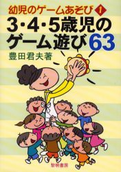 【新品】3・4・5歳児のゲーム遊び63　豊田君夫/著