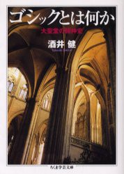 【新品】【本】ゴシックとは何か　大聖堂の精神史　酒井健/著