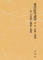 東洋医学講座　　　2　小林　三剛　著