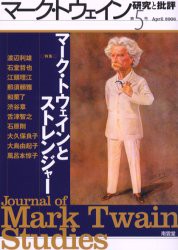 【新品】【本】マーク・トウェイン研究と批評　第5号(2006April)　特集マーク・トウェインとストレンジャー　日本マーク・トウェイン協会