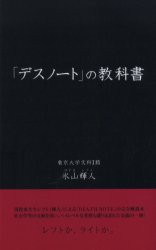 【新品】「デスノート」の教科書 データハウス 氷山輝人