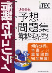 【新品】情報セキュリティアドミニストレータ予想問題集　傾向分析は本書から!重要問題完全掲載!　2006　アイテック情報技術教育研究所/