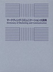 【新品】【本】マーケティング・コミュニケーション大辞典