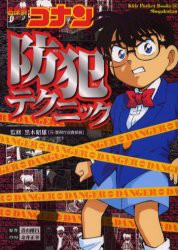 新品 本 名探偵コナン防犯テクニック 黒木昭雄 監修 青山剛昌 原作 金井正幸 イラストの通販はau Pay マーケット ドラマ ゆったり後払いご利用可能 Auスマプレ会員特典対象店