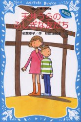 【新品】天井うらのふしぎな友だち　新装版　柏葉幸子/作　杉田比呂美/絵