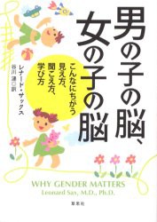 【新品】男の子の脳、女の子の脳 こんなにちがう見え方、聞こえ方、学び方 草思社 レナード・サックス／著 谷川漣／訳