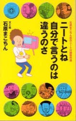 【新品】【本】ニートとね自分で言うのは違うのさ　石原　まこちん