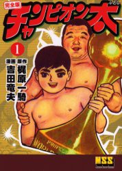 【新品】【本】チャンピオン太　完全版　　　1　梶原　一騎　原作　吉田　竜夫　漫画