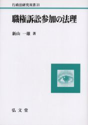 【新品】【本】職権訴訟参加の法理　新山　一雄　著