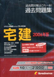 【新品】【本】’06　宅建過去問題集　アドヴァンソリューシ