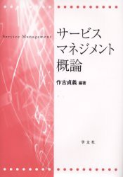 【新品】【本】サービスマネジメント概論　作古貞義/編著