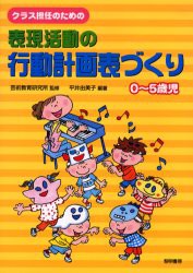 【新品】【本】クラス担任のための表現活動の行動計画表づくり　0?5歳児　平井由美子/編著　芸術教育研究所/監修