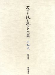 石牟礼道子全集・不知火　第9巻　十六夜橋ほか　石牟礼道子/著