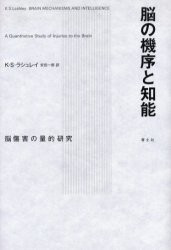 【新品】【本】脳の機序と知能　脳傷害の量的研究　K．S．ラシュレイ/著　安田一郎/訳