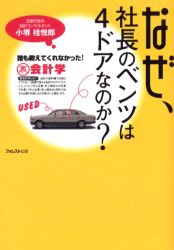 【新品】なぜ、社長のベンツは4ドアなのか？ 誰も教えてくれなかった!裏会計学 フォレスト出版 小堺桂悦郎／著