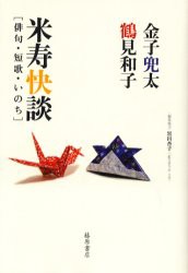 【新品】【本】米寿快談　俳句・短歌・いのち　金子兜太/著　鶴見和子/著