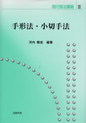 【新品】【本】手形法・小切手法　河内隆史/編著