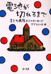 電池が切れるまで　子ども病院からのメッセージ　すずらんの会/編