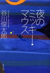 【新品】夜のミッキー・マウス　谷川俊太郎/著