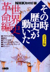 【新品】NHKその時歴史が動いた コミック版 世界史革命編 集英社 NHK取材班／編 柳リカ／著