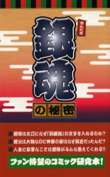 【新品】銀魂の秘密 データハウス 銀魂研究会