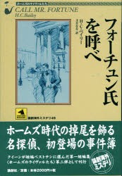 【新品】【本】フォーチュン氏を呼べ　H．C．ベイリー/著　文月なな/訳