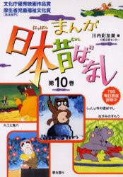 【新品】まんが日本昔ばなし　　10　第37〜40　川内　彩友美　編