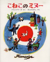 こねこのミヌー　フランソワーズ/さく　きしだえりこ/やく