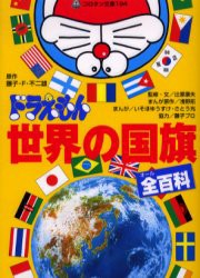 【新品】ドラえもん世界の国旗全(オール)百科　藤子・F・不二雄/原作　辻原康夫/監修・文　浅野拓/まんが原作　いそほゆうすけ/まんが