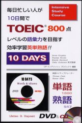 【新品】毎日忙しい人が10日間でTOEIC800点レベルの語彙力を目指す効率学習英単熟語!!　10　DAYS　UPイングリッシュプロジェクト/編著　J