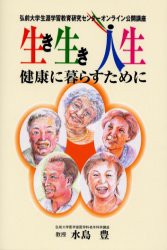 【新品】【本】生き生き人生　健康に暮らすために　弘前大学生涯学習教育研究センターオンライン公開講座　水島豊/著