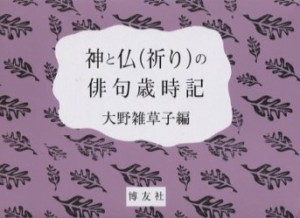 【新品】【本】神と仏〈祈り〉の俳句歳時記　大野雑草子/編